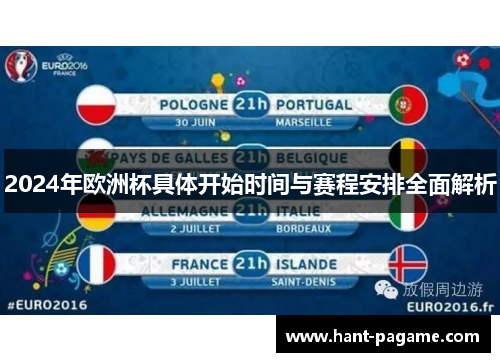 2024年欧洲杯具体开始时间与赛程安排全面解析 2024年欧洲杯具体开始时间与赛程安排全面解析