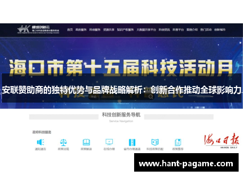 安联赞助商的独特优势与品牌战略解析：创新合作推动全球影响力