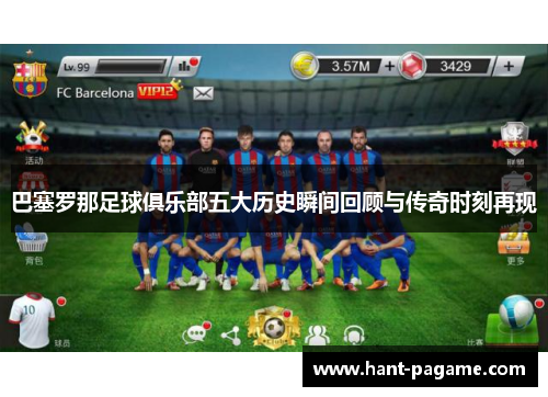 巴塞罗那足球俱乐部五大历史瞬间回顾与传奇时刻再现 巴塞罗那足球俱乐部五大历史瞬间回顾与传奇时刻再现