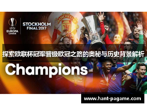 探索欧联杯冠军晋级欧冠之路的奥秘与历史背景解析 探索欧联杯冠军晋级欧冠之路的奥秘与历史背景解析