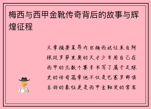 梅西与西甲金靴传奇背后的故事与辉煌征程 梅西与西甲金靴传奇背后的故事与辉煌征程