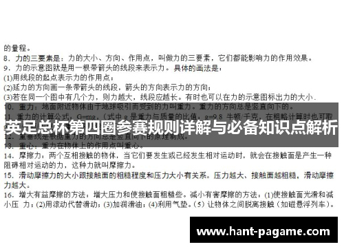 英足总杯第四圈参赛规则详解与必备知识点解析