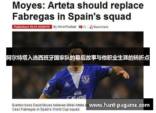 阿尔特塔入选西班牙国家队的幕后故事与他职业生涯的转折点