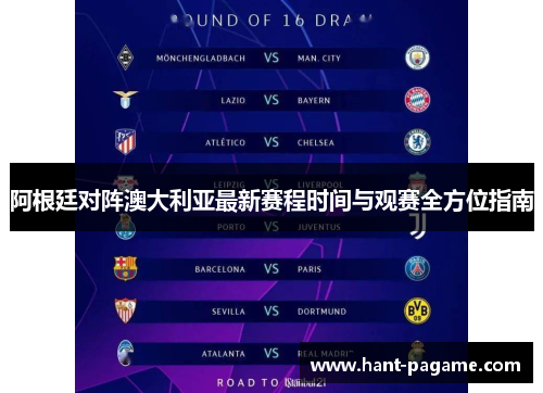 阿根廷对阵澳大利亚最新赛程时间与观赛全方位指南