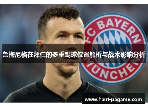 鲁梅尼格在拜仁的多重踢球位置解析与战术影响分析