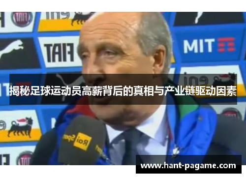 揭秘足球运动员高薪背后的真相与产业链驱动因素 揭秘足球运动员高薪背后的真相与产业链驱动因素