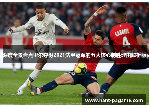 深度全景盘点里尔夺得2021法甲冠军的五大核心制胜理由解析版
