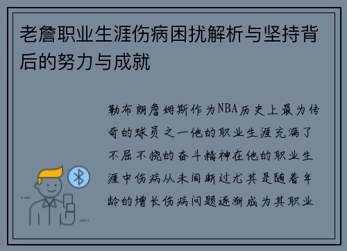 老詹职业生涯伤病困扰解析与坚持背后的努力与成就 老詹职业生涯伤病困扰解析与坚持背后的努力与成就