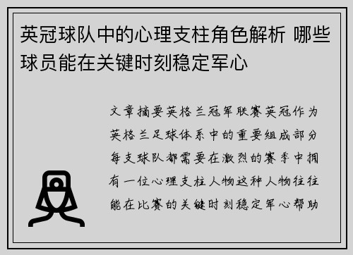 英冠球队中的心理支柱角色解析 哪些球员能在关键时刻稳定军心