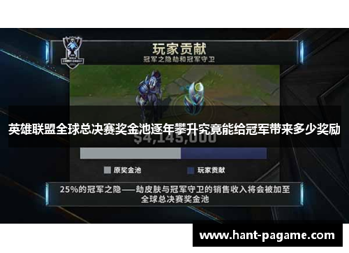 英雄联盟全球总决赛奖金池逐年攀升究竟能给冠军带来多少奖励 英雄联盟全球总决赛奖金池逐年攀升究竟能给冠军带来多少奖励