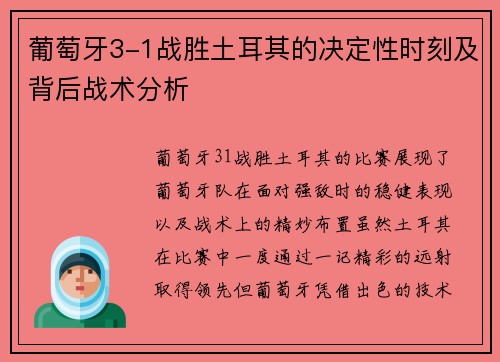 葡萄牙3-1战胜土耳其的决定性时刻及背后战术分析 葡萄牙3-1战胜土耳其的决定性时刻及背后战术分析