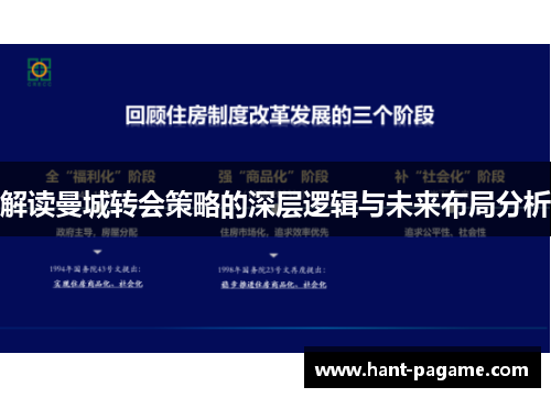 解读曼城转会策略的深层逻辑与未来布局分析