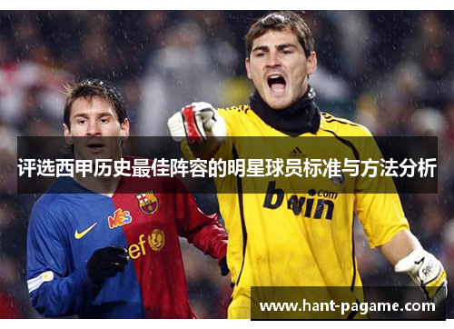 评选西甲历史最佳阵容的明星球员标准与方法分析
