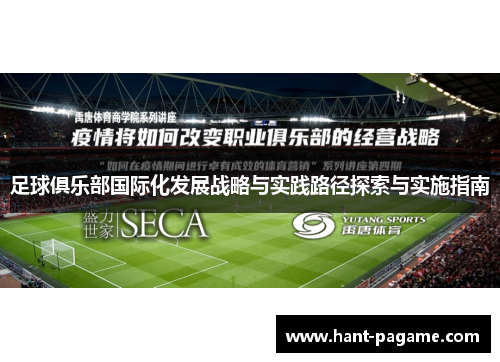 足球俱乐部国际化发展战略与实践路径探索与实施指南