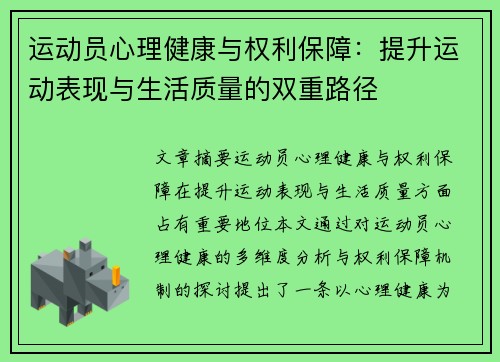 运动员心理健康与权利保障:提升运动表现与生活质量的双重路径 运动员心理健康与权利保障:提升运动表现与生活质量的双重路径