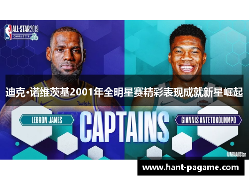 迪克·诺维茨基2001年全明星赛精彩表现成就新星崛起