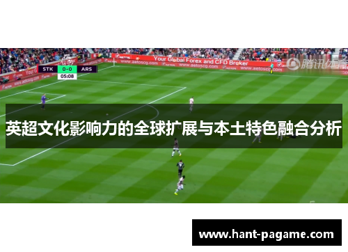 英超文化影响力的全球扩展与本土特色融合分析