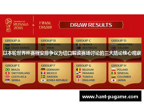 以本轮世界杯赛程安排争议为切口解读赛场讨论的三大结论核心观察