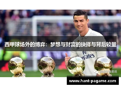 西甲球场外的博弈：梦想与财富的抉择与背后较量