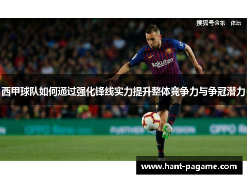 西甲球队如何通过强化锋线实力提升整体竞争力与争冠潜力