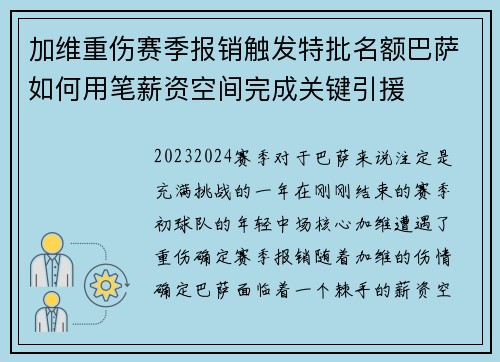 加维重伤赛季报销触发特批名额巴萨如何用笔薪资空间完成关键引援