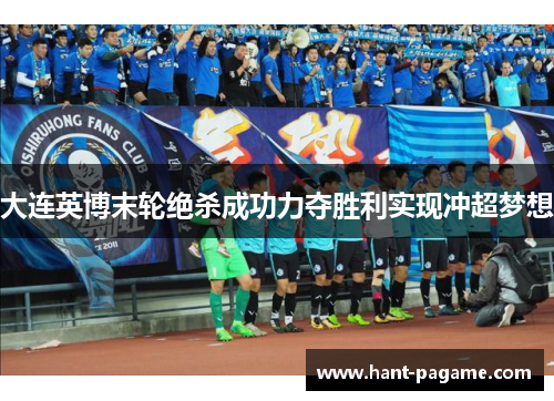 大连英博末轮绝杀成功力夺胜利实现冲超梦想