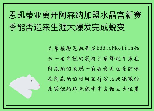 恩凯蒂亚离开阿森纳加盟水晶宫新赛季能否迎来生涯大爆发完成蜕变