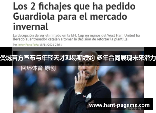 曼城官方宣布与年轻天才刘易斯续约 多年合同展现未来潜力