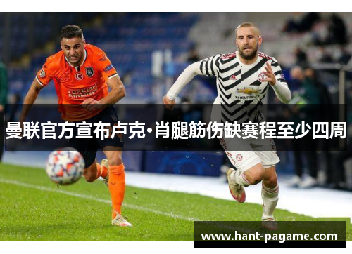 曼联官方宣布卢克·肖腿筋伤缺赛程至少四周
