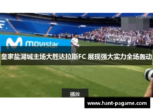 皇家盐湖城主场大胜达拉斯FC 展现强大实力全场轰动