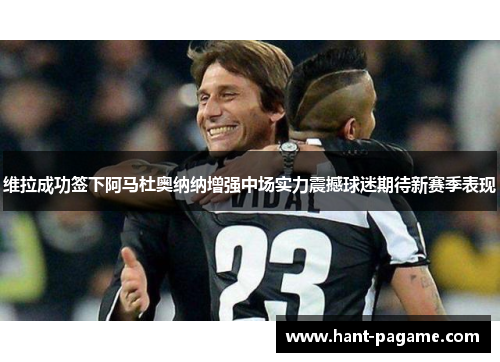 维拉成功签下阿马杜奥纳纳增强中场实力震撼球迷期待新赛季表现