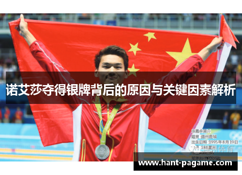 诺艾莎夺得银牌背后的原因与关键因素解析