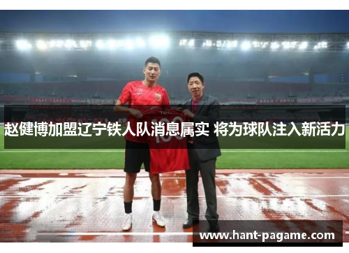 赵健博加盟辽宁铁人队消息属实 将为球队注入新活力