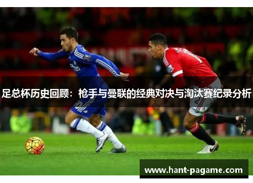 足总杯历史回顾：枪手与曼联的经典对决与淘汰赛纪录分析