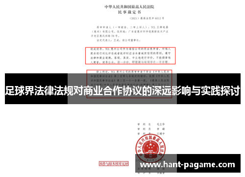 足球界法律法规对商业合作协议的深远影响与实践探讨