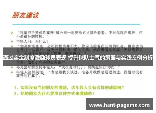 通过奖金制度激励球员表现 提升球队士气的策略与实践案例分析
