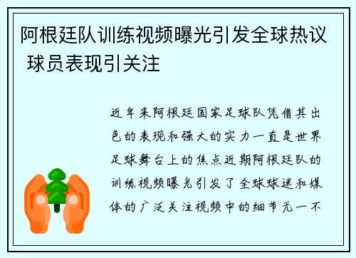阿根廷队训练视频曝光引发全球热议 球员表现引关注