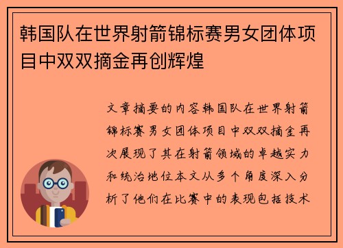 韩国队在世界射箭锦标赛男女团体项目中双双摘金再创辉煌
