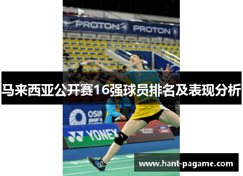 马来西亚公开赛16强球员排名及表现分析 马来西亚公开赛16强球员排名及表现分析