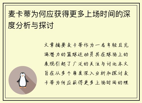 麦卡蒂为何应获得更多上场时间的深度分析与探讨