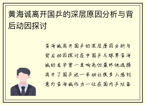 黄海诚离开国乒的深层原因分析与背后动因探讨