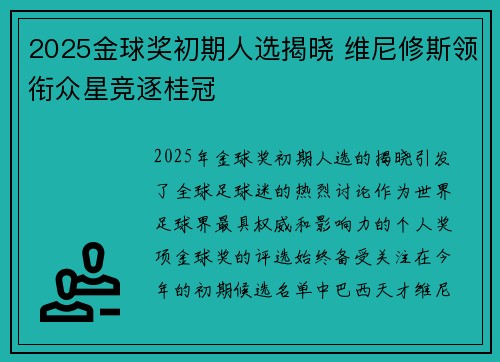 2025金球奖初期人选揭晓 维尼修斯领衔众星竞逐桂冠