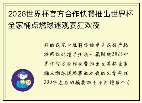 2026世界杯官方合作快餐推出世界杯全家桶点燃球迷观赛狂欢夜