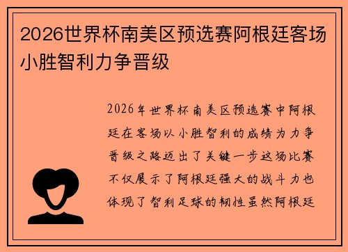 2026世界杯南美区预选赛阿根廷客场小胜智利力争晋级