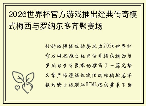 2026世界杯官方游戏推出经典传奇模式梅西与罗纳尔多齐聚赛场