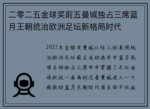 二零二五金球奖前五曼城独占三席蓝月王朝统治欧洲足坛新格局时代
