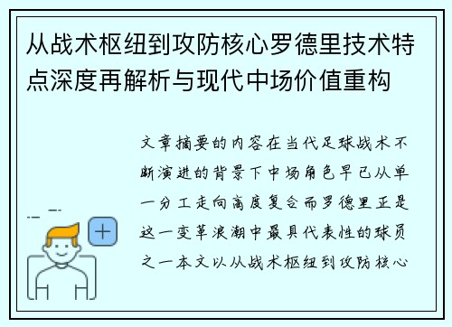 从战术枢纽到攻防核心罗德里技术特点深度再解析与现代中场价值重构