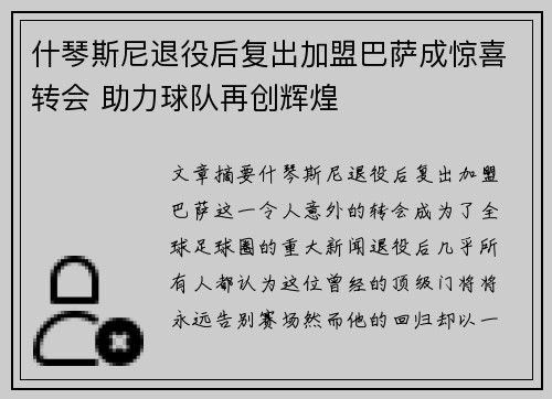 什琴斯尼退役后复出加盟巴萨成惊喜转会 助力球队再创辉煌