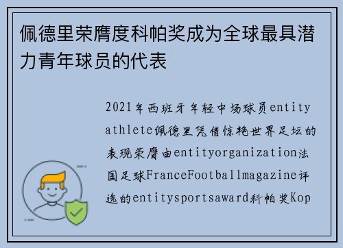 佩德里荣膺度科帕奖成为全球最具潜力青年球员的代表