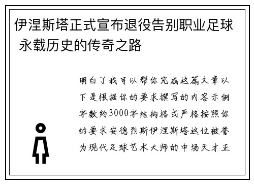 伊涅斯塔正式宣布退役告别职业足球 永载历史的传奇之路